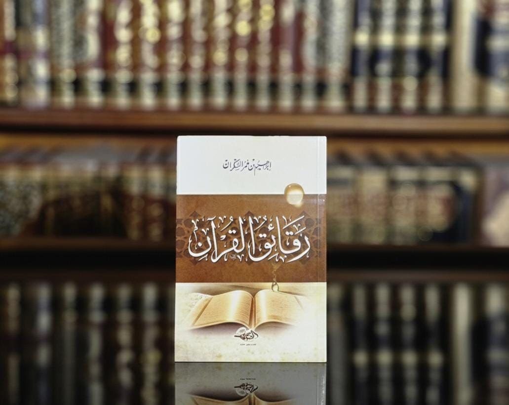 رقائق القرآن